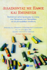 Διδάσκοντας με πάθος και έμπνευση: Εναλλακτικοί τρόποι προσέγγισης της γνώσης στην προσχολική, στην πρωτοβάθμια και στη δευτεροβάθμια εκπαίδευση: Πρακτικά 9ου τριήμερου επιμορφωτικού σεμιναρίου 10, 11 και 12 Νοεμβρίου 2004, Γαλλικό Ινστιτούτο