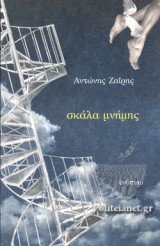 ΣΚΑΛΑ ΜΝΗΜΗΣ