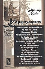 ΚΑΡΦΟΧΑΦΤΗΣ