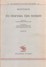Το πνεύμα των νόμων Τόμος Β'