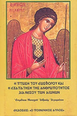 Η ΠΤΩΣΗ ΤΟΥ ΕΩΣΦΟΡΟΥ ΚΑΙ Η ΕΞΑΠΑΤΗΣΗ ΤΗΣ ΑΝΘΡΩΠΟΤΗΤΟΣ ΔΙΑ ΜΕΣΟΥ ΤΩΝ ΑΙΩΝΩΝ