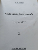 Φιλοσοφικός Ευαγγελισμός