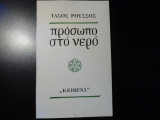 Πρόσωπο στο νερό