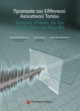 Προστασία του ελληνικού ακουστικού τοπίου