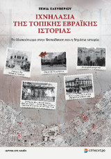 Ιχνηλασία της Τοπικής Εβραϊκής Ιστορίας: Το Ολοκαύτωμα στην Εκπαίδευση και η δημόσια ιστορία