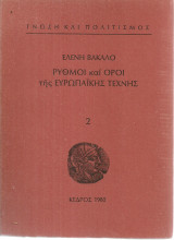 Ρυθμοί και όροι της ευρωπαϊκής τέχνης 2