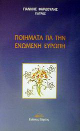 Ποιήματα για την Ενώμενη Ευρώπη