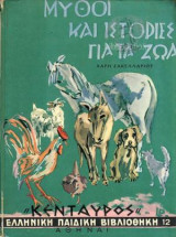 Μύθοι και ιστορίες για Τα ζώα