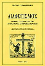 Διαφωτισμός: Ένα καλογυαλισμένο μωσαϊκό αντιφατικών κι αντιχριστιανικών ιδεών