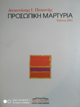 Προσωπική μαρτυρια