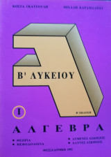 Άλγεβρα Β΄ Λυκείου