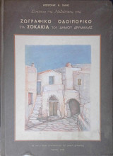 Ζωγραφικό οδοιπορικό στα σοκάκια του δήμου Δρυμαλίας (Νάξου)