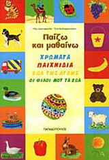 Χρώματα. Παιχνίδια. Ζώα της αυλής. Οι φίλοι μου τα ζώα