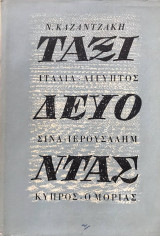 Ταξιδεύοντας: Ιταλία - Αίγυπτος - Σινά - Ιερουσαλήμ - Κύπρος - ο Μοριάς (2η έκδοση πανόδετη 1965)