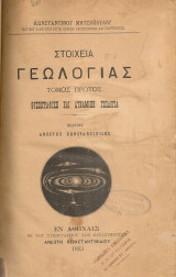 Στοιχεία γεωλογίας, Τόμος πρώτος, Φυσιογραφική και δυναμική γεωλογία