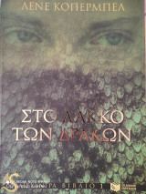 Στο λάκκο των δράκων