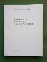 Μαθηματα αναλυσης παλινδρομησης