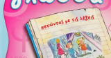 ΓΛΩΣΣΑ Δ' ΔΗΜΟΤΙΚΟΥ (ΔΕΥΤΕΡΟΣ ΤΟΜΟΣ)