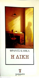 Η δίκη
