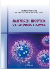 Αναγνώριση Προτύπων σε Ιατρικές Εικόνες