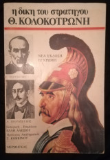 Η δίκη του στρατηγού Θ. Κολοκοτρώνη