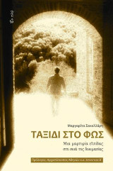Ταξίδι στο φως: Μια μαρτυρία ελπίδας στη σκιά της δοκιμασίας