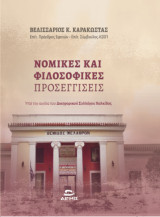 Νομικές και Φιλοσοφικές Προσεγγίσεις