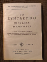 ΤΟ ΣΥΝΤΑΚΤΙΚΟ ΣΕ 55 ΑΠΛΑ ΜΑΘΗΜΑΤΑ