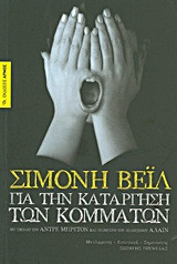 Για την κατάργηση των κομμάτων