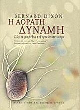 Η αόρατη δύναμη