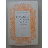 Στοχάζομαι το σύμπαν για ενα δρόμο