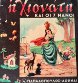 Η Χιονάτη και οι 7 νάνοι