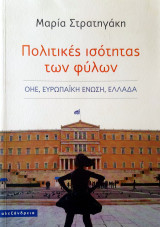 Πολιτικές ισότητας των φύλων - Οηε, Ευρωπαϊκή Ένωση, Ελλάδα: ΟΗΕ, Ευρωπαϊκή Ένωση, Ελλάδα