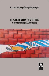 Η δική μου Κύπρος: Ο κυπριακός ελληνισμός