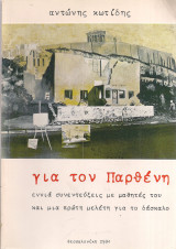 Για τον Παρθένη