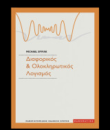 Διαφορικός & Ολοκληρωτικός Λογισμός