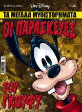 Μεγάλα Σήριαλ #38 (Οι Παρασκευές του Γκούφυ)