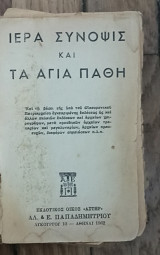 Ιερά Σύνοψης και τα Άγια Πάθη