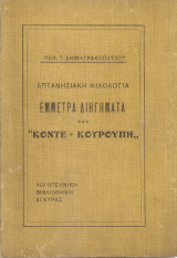 Επτανησιακή φιλολογία, Έμμετρα διηγήματα του "Κόντε - Κουρούπη"