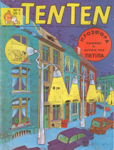 Τεντεν τεύχος #14