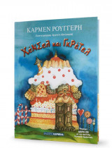 Χένσελ και Γρέτελ
