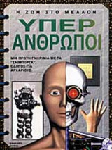 ΥΠΕΡ ΑΝΘΡΩΠΟΙ