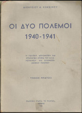 Οι δύο πόλεμοι 1940-41 Τόμος Α'