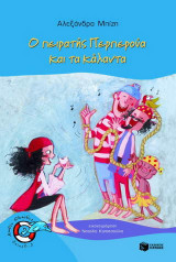 Ο πειρατής Περπερούα και τα κάλαντα