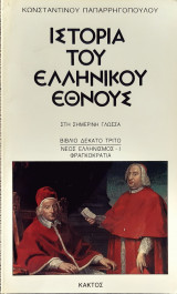 Ιστορια του ελληνικου εθνους-βιβλιο δεκατο τριτο