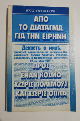 Από το διάταγμα για την ειρήνη προς έναν κόσμο χωρίς πολέμους και χωρίς όπλα