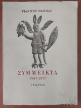 Σύμμεικτα 1967-1977