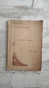 Ρόδα και Γιούλια