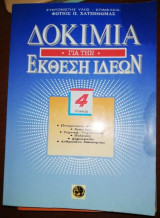Δοκίμια για την έκθεση ιδεών 4ος Τόμος