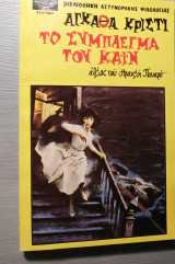 ΤΟ ΣΥΜΠΛΕΓΜΑ ΤΟΥ ΚΑΙΝ